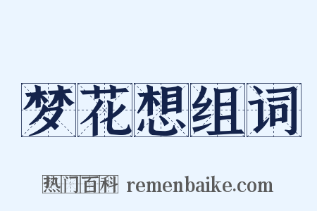梦花想组词是什么意思的图片